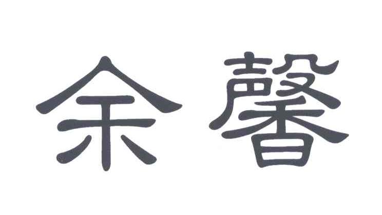 余馨