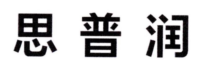 思普润