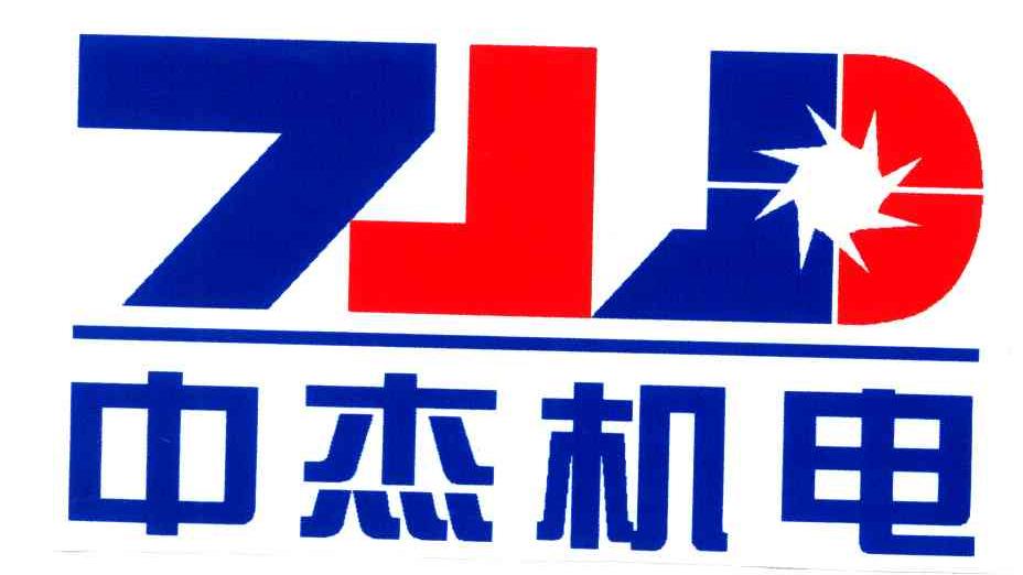 中杰机电;ZJJD