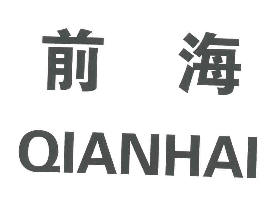 前海;QIANHAI