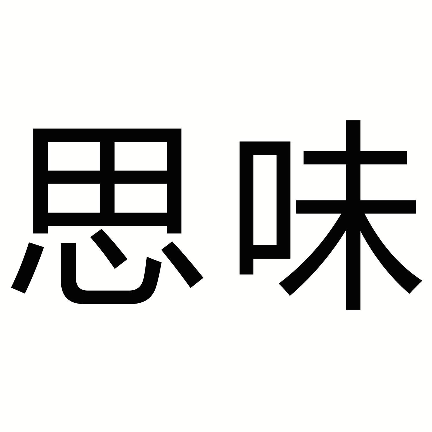 思味