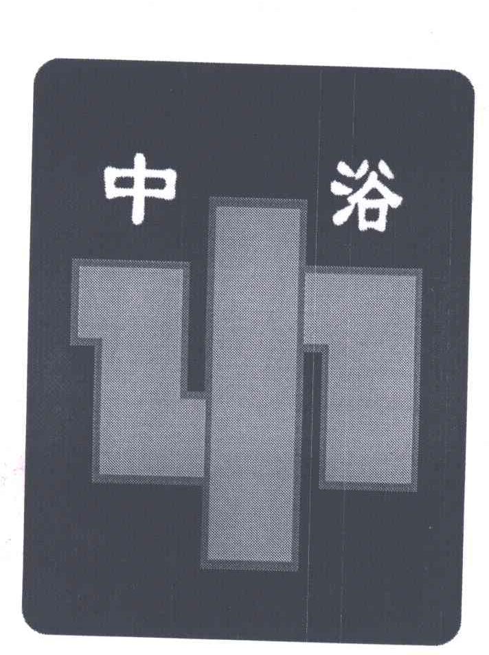 中浴