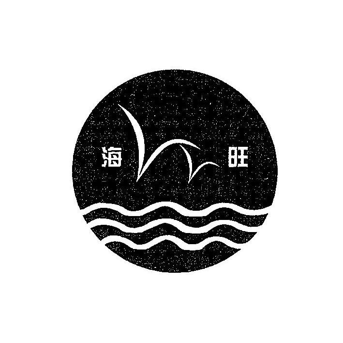 海旺