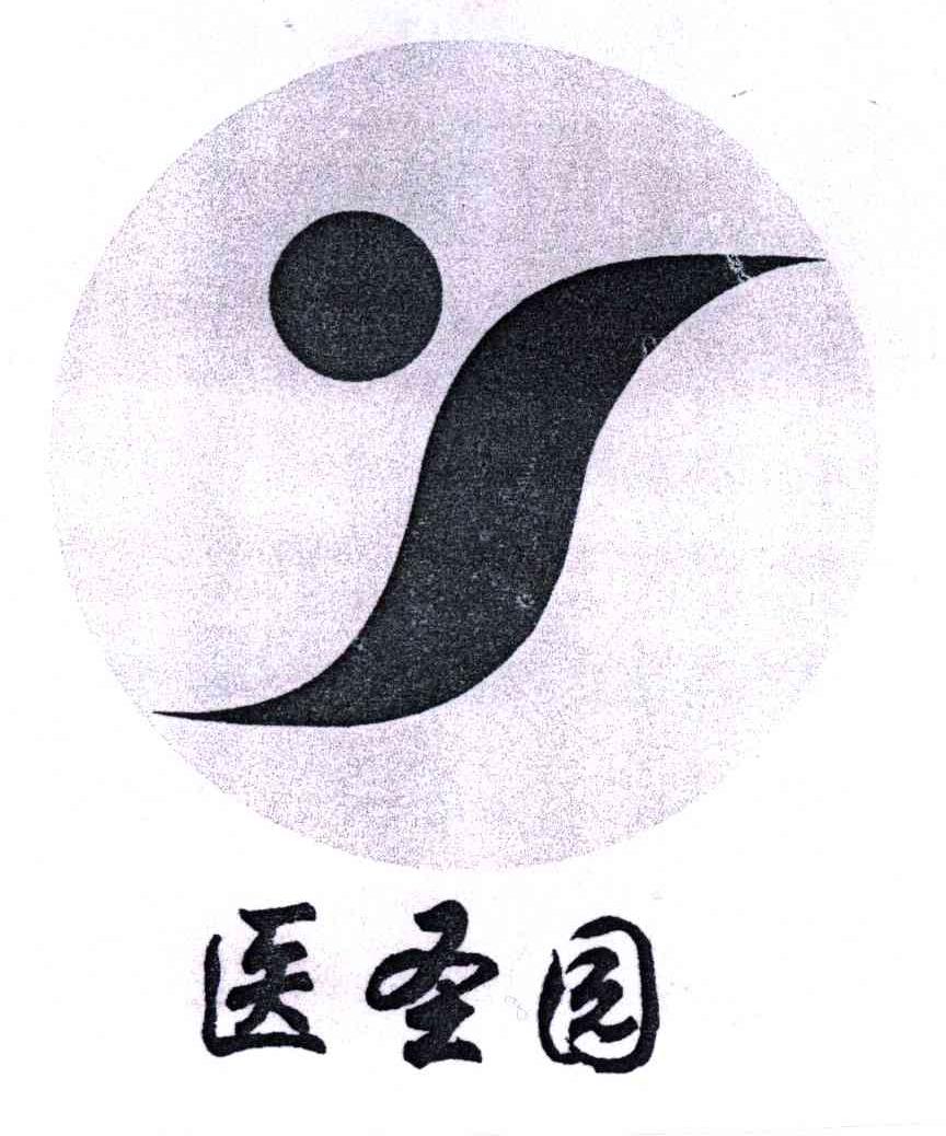 医圣园
