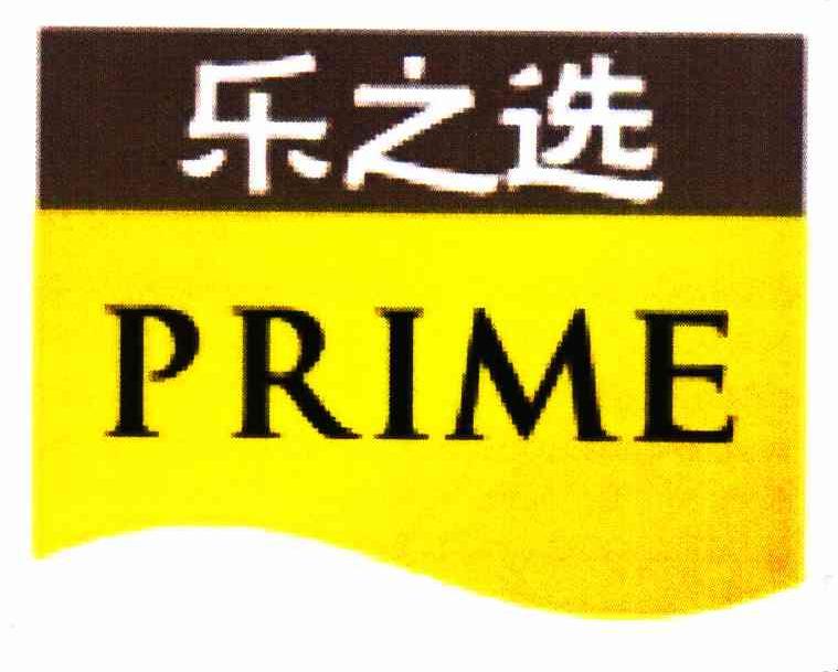 乐之选 PRIME