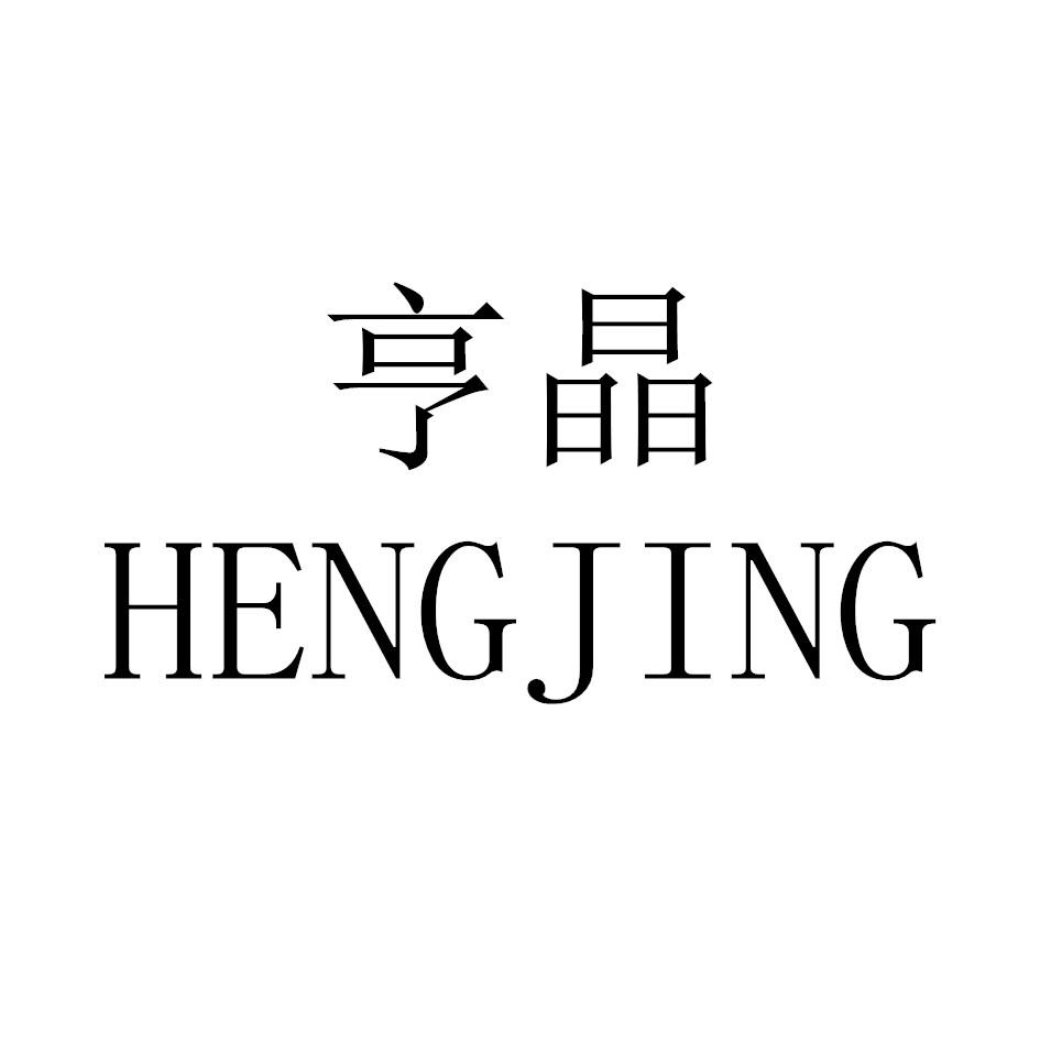 亨晶