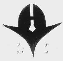 深安