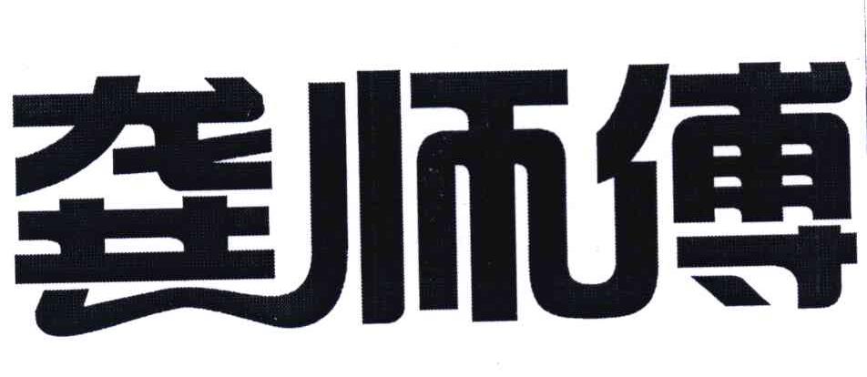 龚师傅