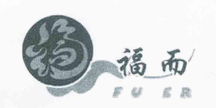 福而