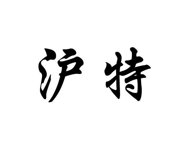 沪特