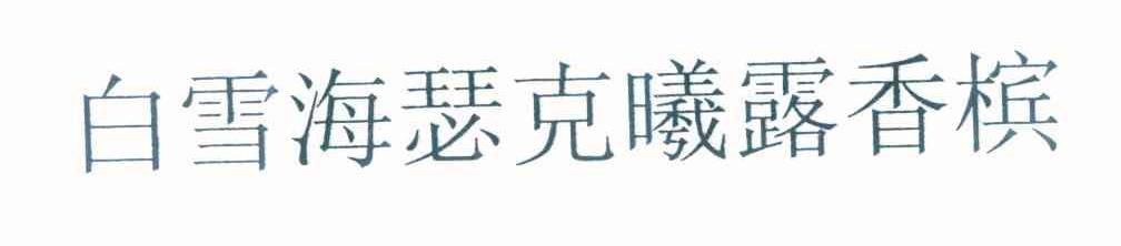 白雪海瑟克曦露香槟