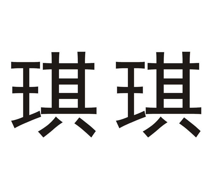 琪琪
