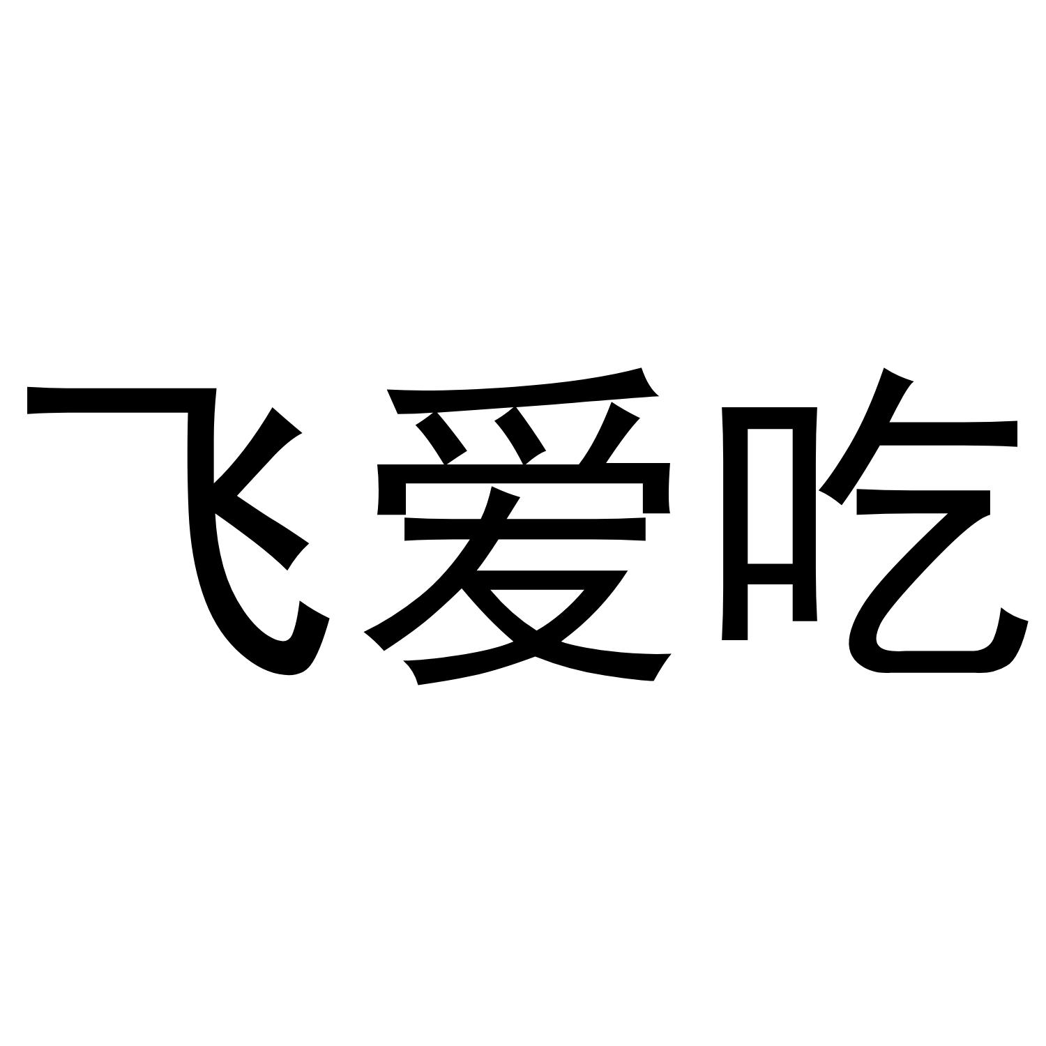 飞爱吃