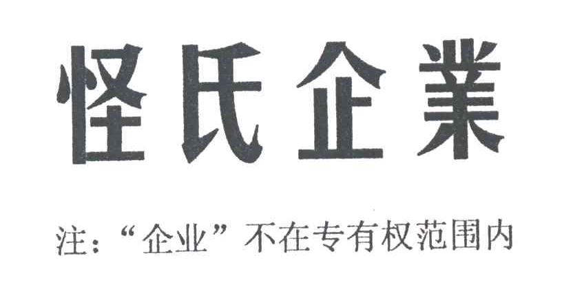 怪氏企业