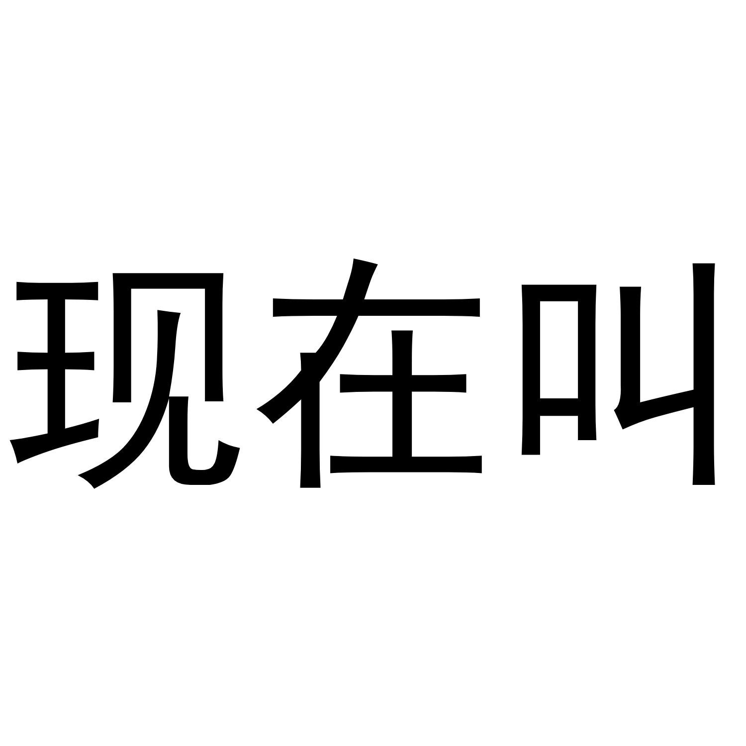 现在叫