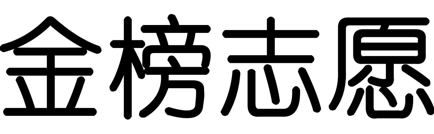 金榜志愿