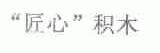 匠心积木