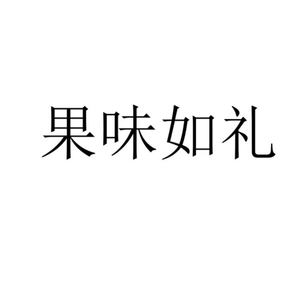 果味如礼