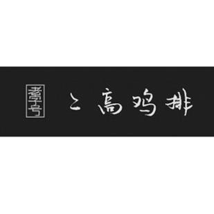 老字号 二高鸡排