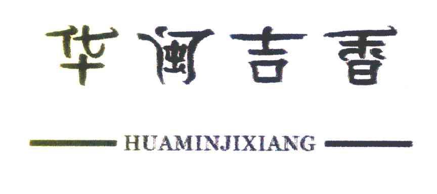 华闽吉香