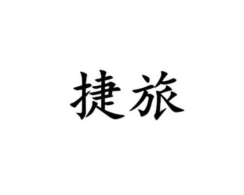 捷旅