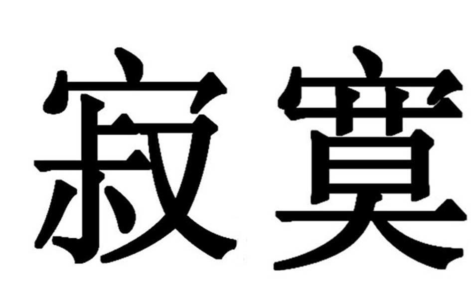 寂寞