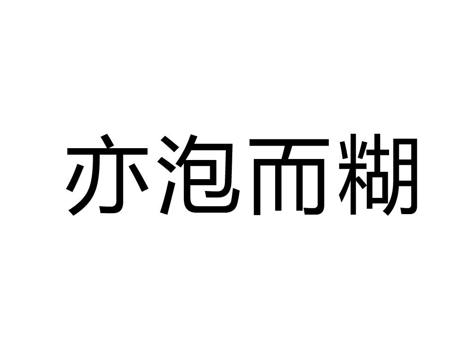 亦泡而糊