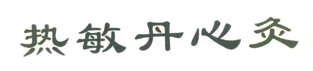热敏丹心灸