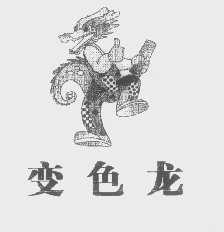 变色龙