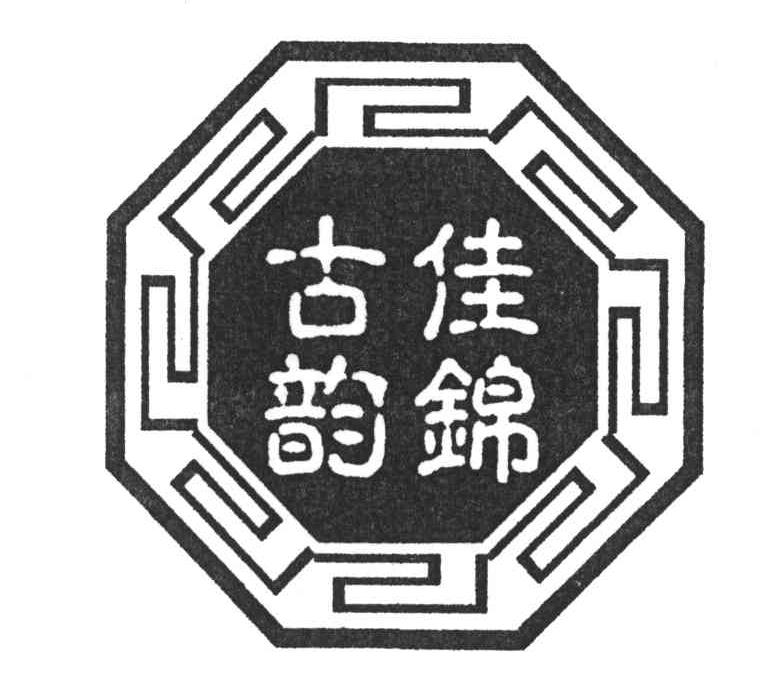 佳锦古韵