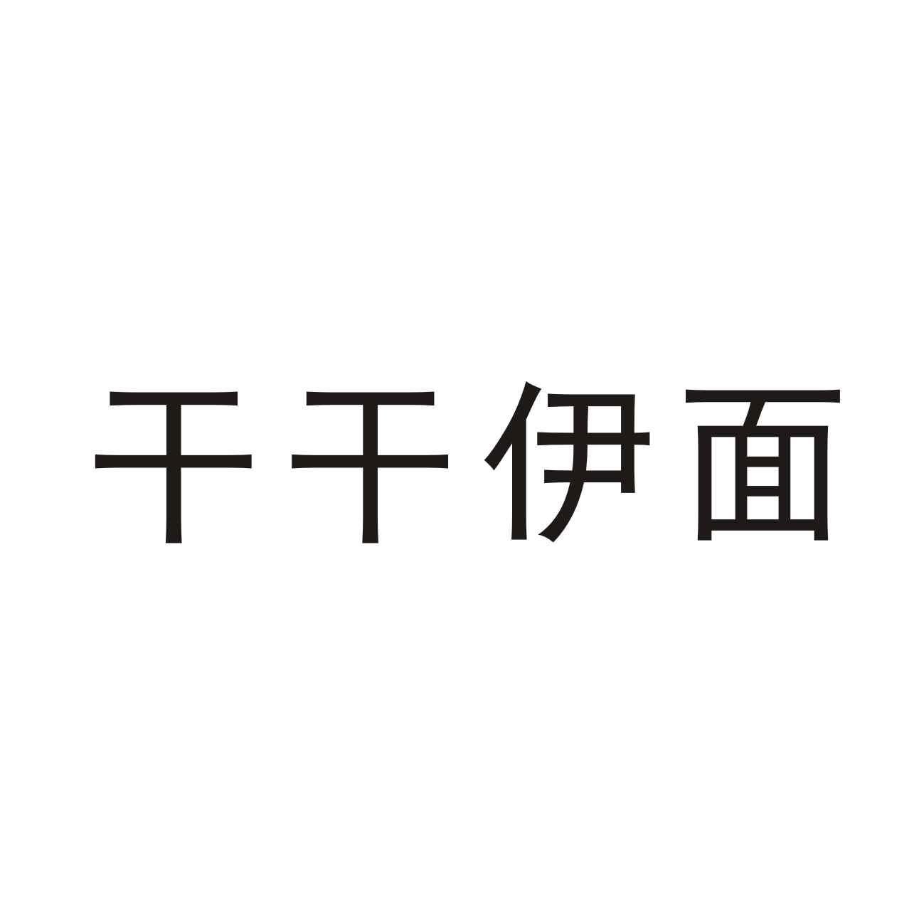 干干伊面
