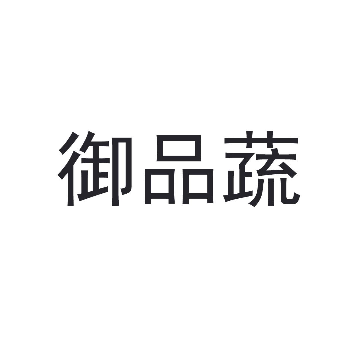 御品蔬