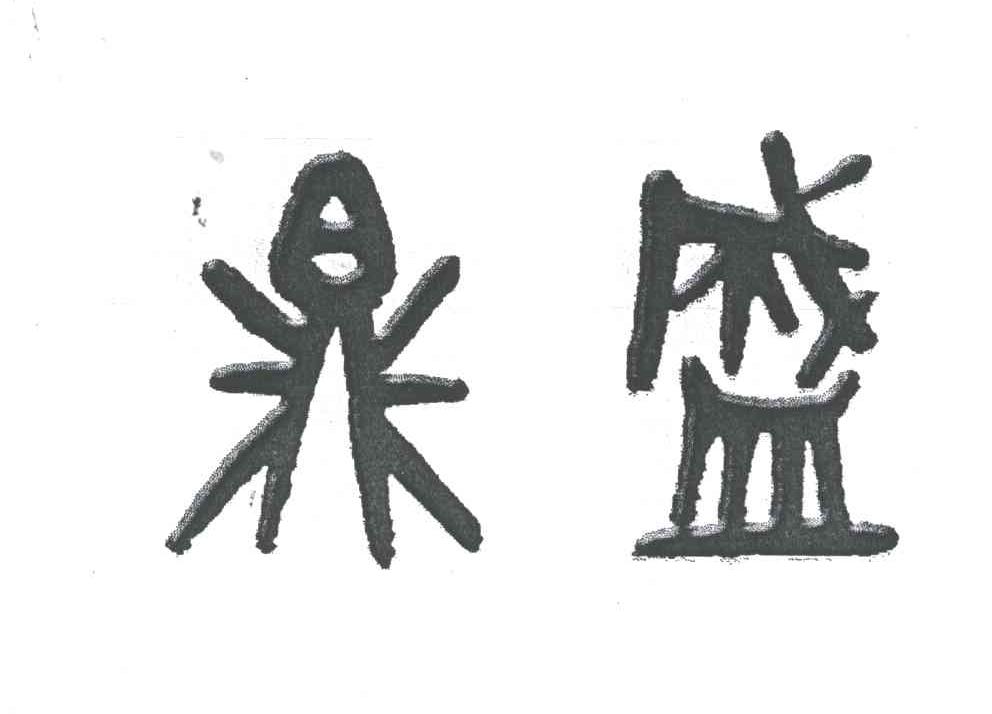 鼎盛