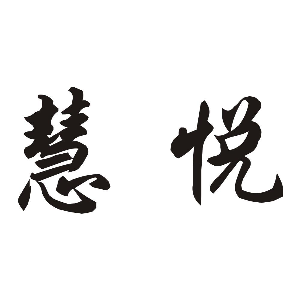 慧悦