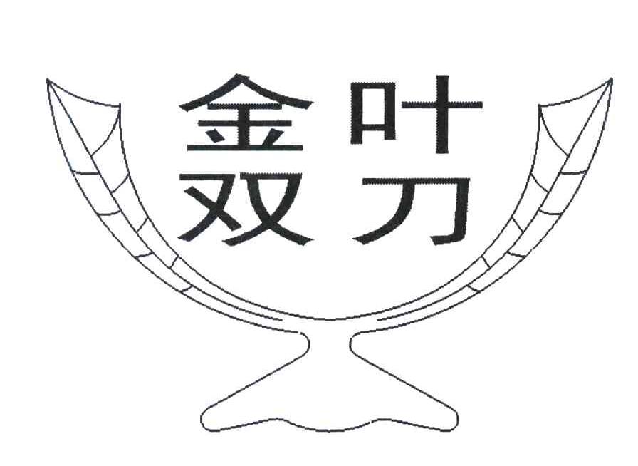 金叶双刀