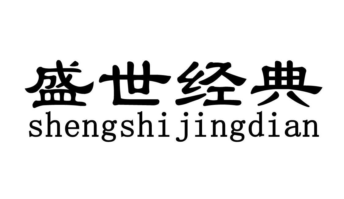 盛世经典