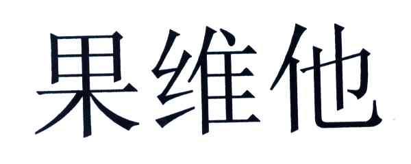 果维他