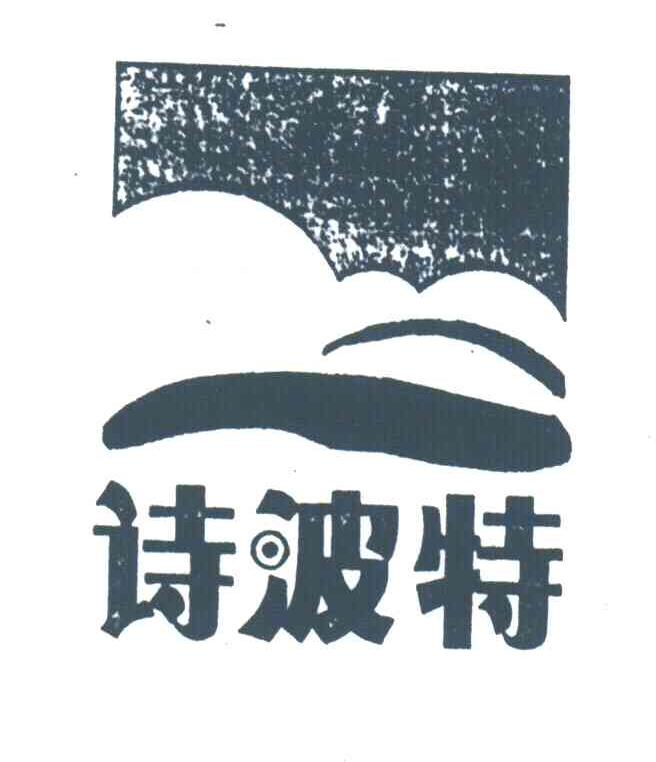 诗波特