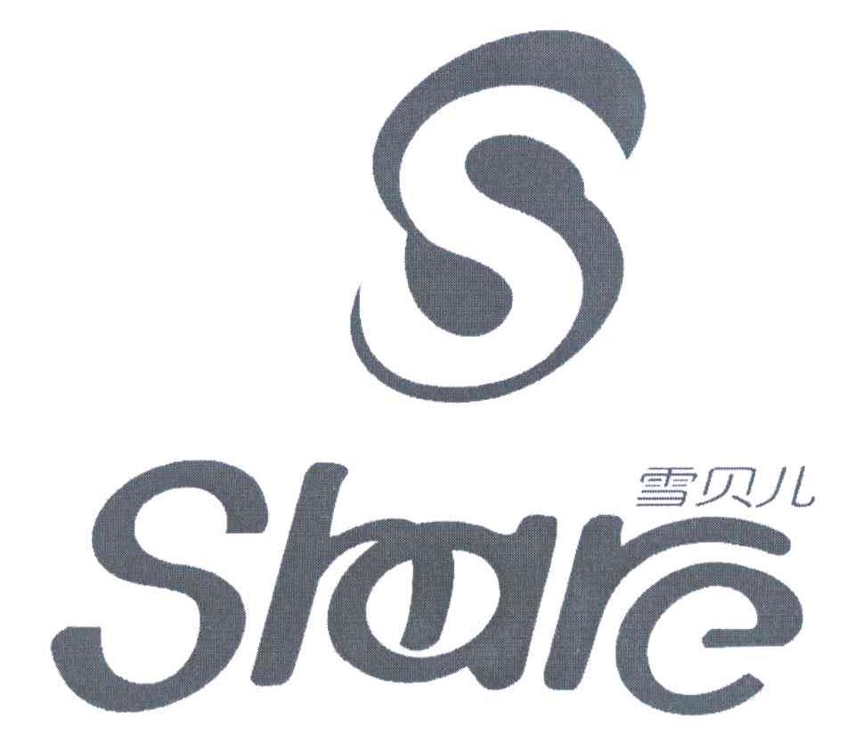 雪贝儿 SHARE S