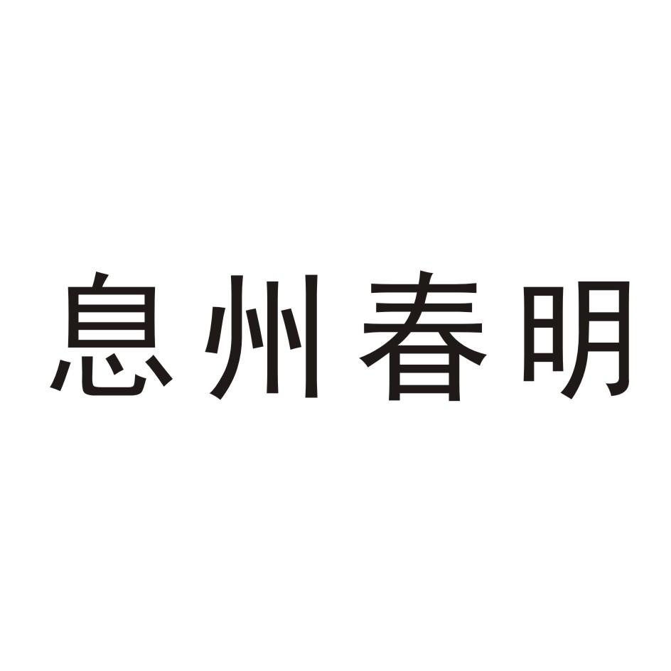 息州春明