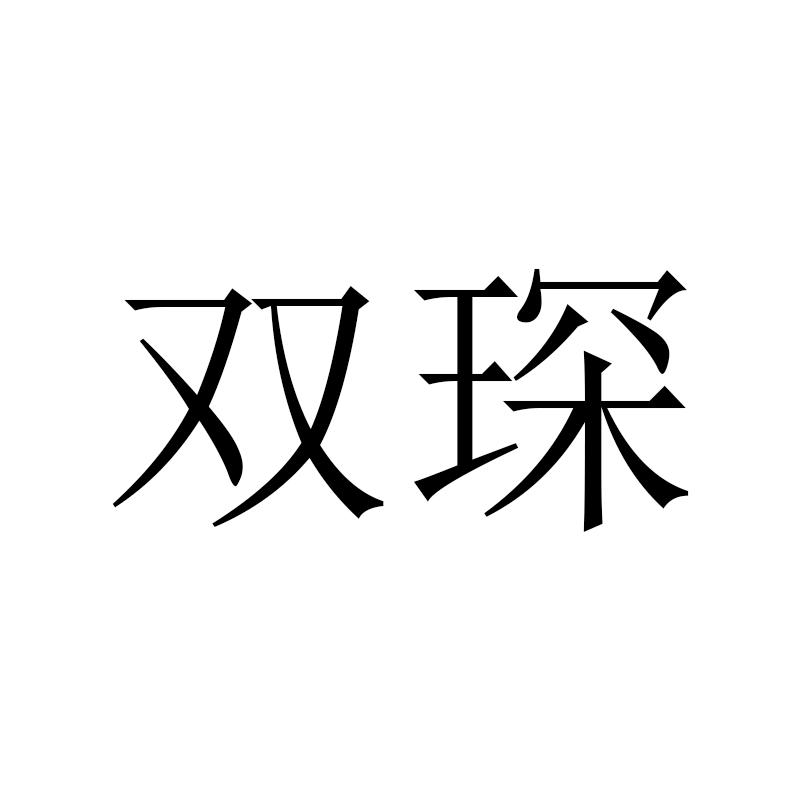 双琛