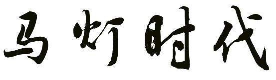 马灯时代