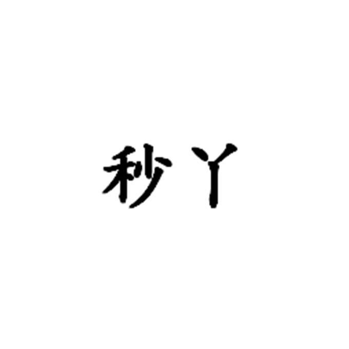 秒丫