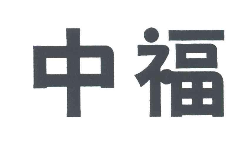 中福