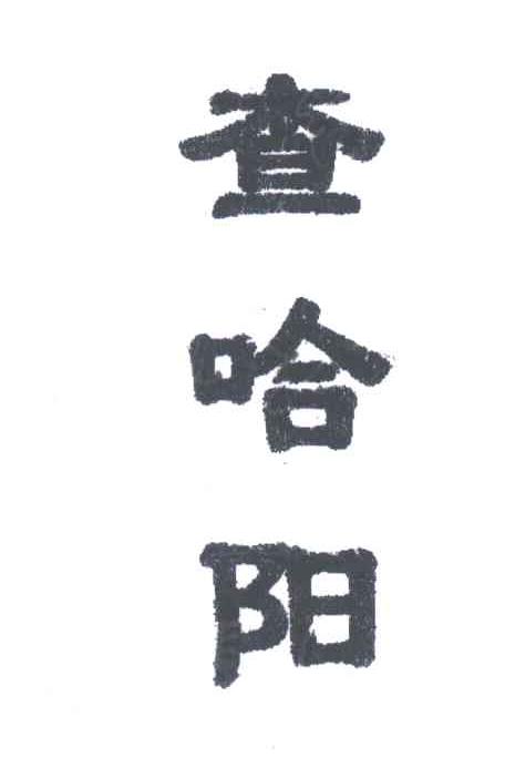 查哈阳