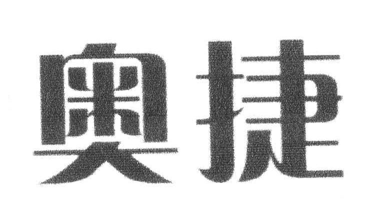 奥捷