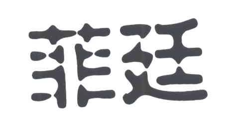 菲廷