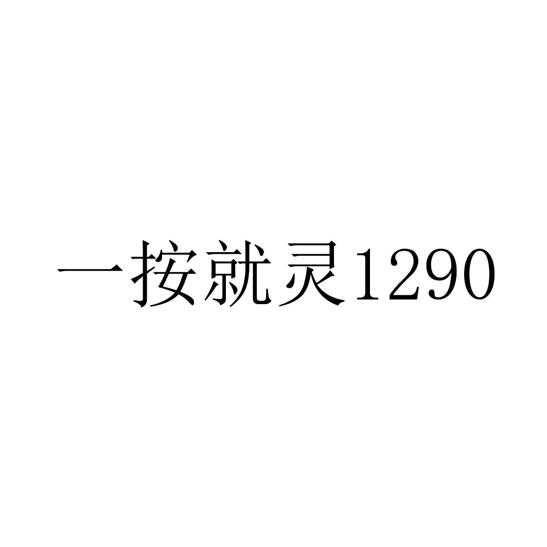 一按就灵 1290
