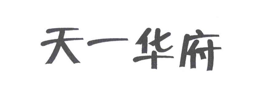 天一华府