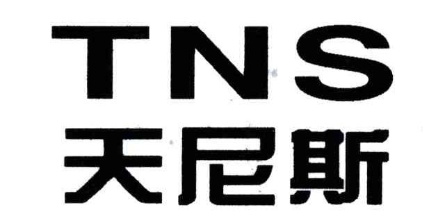 天尼斯;TNS